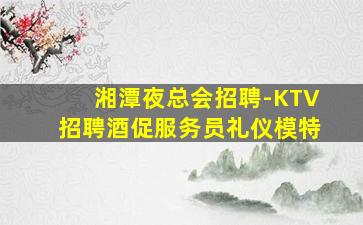 咸宁夜总会招聘